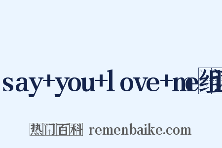 say+you+love+me组词是什么意思的图片
